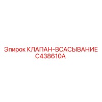 C438610A КЛАПАН-ВСАСЫВАНИЕ Epiroc