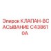 Изображение клапана всасывания C438610A для буровых установок Epiroc