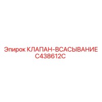 C438612C КЛАПАН-ВСАСЫВАНИЕ Epiroc