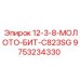 9753234330 12-3-8-МОЛОТО-БИТ-C823SG Epiroc