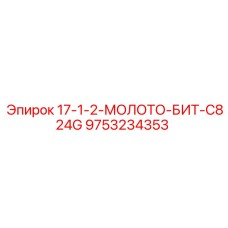9753234353 17-1-2-МОЛОТО-БИТ-C824G Epiroc