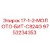 9753234353 17-1-2-МОЛОТО-БИТ-C824G Epiroc