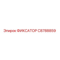 C8788859 ФИКСАТОР Эпирок