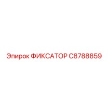 C8788859 ФИКСАТОР Эпирок