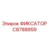 C8788859 ФИКСАТОР Эпирок