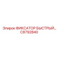C8792840 ФИКСАТОР БЫСТРЫЙ Эпирок