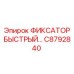 C8792840 ФИКСАТОР БЫСТРЫЙ Эпирок