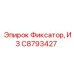 C8793427 Фиксатор ИЗ Эпирок