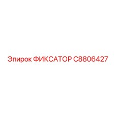 C8806427 ФИКСАТОР Эпирок