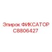 C8806427 ФИКСАТОР Эпирок