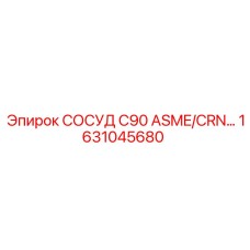 1631045680 СОСУД C90 ASME/CRN Epiroc