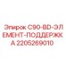 Фото элемента поддержки C90-BD от Epiroc для буровых установок