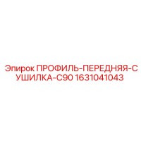 1631041043 ПРОФИЛЬ-ПЕРЕДНЯЯ-СУШИЛКА-C90 Epiroc