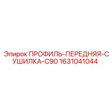 1631041044 ПРОФИЛЬ-ПЕРЕДНЯЯ-СУШИЛКА-C90 Epiroc