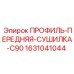 Оригинальная деталь 1631041044 ПРОФИЛЬ-ПЕРЕДНЯЯ-СУШИЛКА-C90