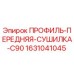 Оригинальный профиль передней сушилки 1631041045 Epiroc C90