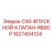 Клапан впускной для бурового станка Epiroc RB80P арт.1627404124