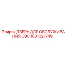 1631021749 Дверь для обслуживания C90 Epiroc