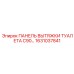 1631037841 ПАНЕЛЬ ВЫТЯЖКИ ТУАЛЕТА C90 Epiroc