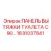 1631037841 ПАНЕЛЬ ВЫТЯЖКИ ТУАЛЕТА C90 Epiroc
