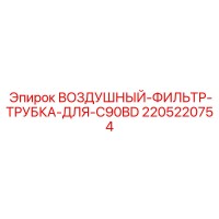 2205220754 ВОЗДУШНЫЙ-ФИЛЬТР-ТРУБКА-ДЛЯ-C90BD Epiroc