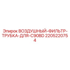 Комплект трубки фильтра для модели C90BD Epiroc