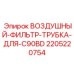 Комплект трубки фильтра для модели C90BD Epiroc