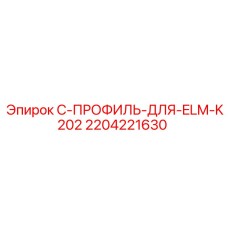 2204221630 C-ПРОФИЛЬ-ДЛЯ-ELM-K202 (Epiroc)