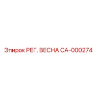 CA-000274 РЕГ, ВЕСНА Epiroc