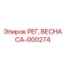 CA-000274 РЕГ, ВЕСНА Epiroc