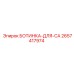 2657417974 БОТИНКА-ДЛЯ-CA Epiroc