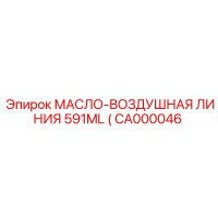 CA000046 МАСЛО-ВОЗДУШНАЯ ЛИНИЯ 591ML Epiroc
