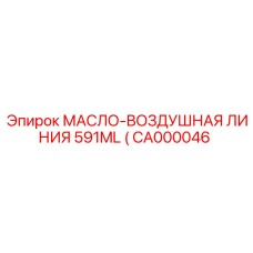 CA000046 МАСЛО-ВОЗДУШНАЯ ЛИНИЯ 591ML Epiroc