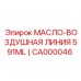 CA000046 МАСЛО-ВОЗДУШНАЯ ЛИНИЯ 591ML Epiroc