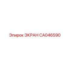 CA046590 ЭКРАН Epiroc