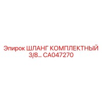 CA047270 ШЛАНГ КОМПЛЕКТНЫЙ 3/8 Epiroc