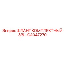 CA047270 ШЛАНГ КОМПЛЕКТНЫЙ 3/8 Epiroc