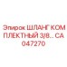 CA047270 ШЛАНГ КОМПЛЕКТНЫЙ 3/8 Epiroc