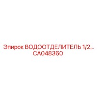CA048360 ВОДООТДЕЛИТЕЛЬ 1/2 Epiroc