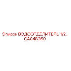 Фильтр-водоотделитель 1/2 CA048360 Epiroc