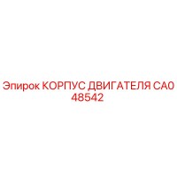 CA048542 КОРПУС ДВИГАТЕЛЯ Epiroc