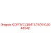 CA048542 КОРПУС ДВИГАТЕЛЯ Epiroc