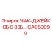 Патрон буровой Epiroc CA050090 ЧАК-ДЖЕЙКОБС 33Б в разрезе