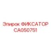 CA050751 ФИКСАТОР Эпирок