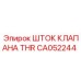 Фото штока клапана THR CA052244 Epiroc
