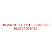 CA059426 УПЛОТНИТЕЛЬНОЕ КОЛЬЦО Epiroc