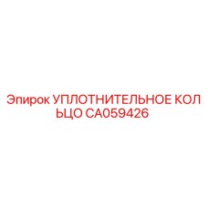 CA059426 УПЛОТНИТЕЛЬНОЕ КОЛЬЦО Epiroc