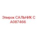 CA087466 САЛЬНИК Epiroc