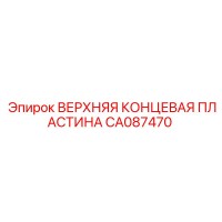 CA087470 ВЕРХНЯЯ КОНЦЕВАЯ ПЛАСТИНА Epiroc