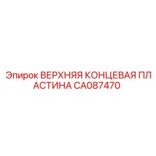 Оригинальная концевая пластина Epiroc CA087470